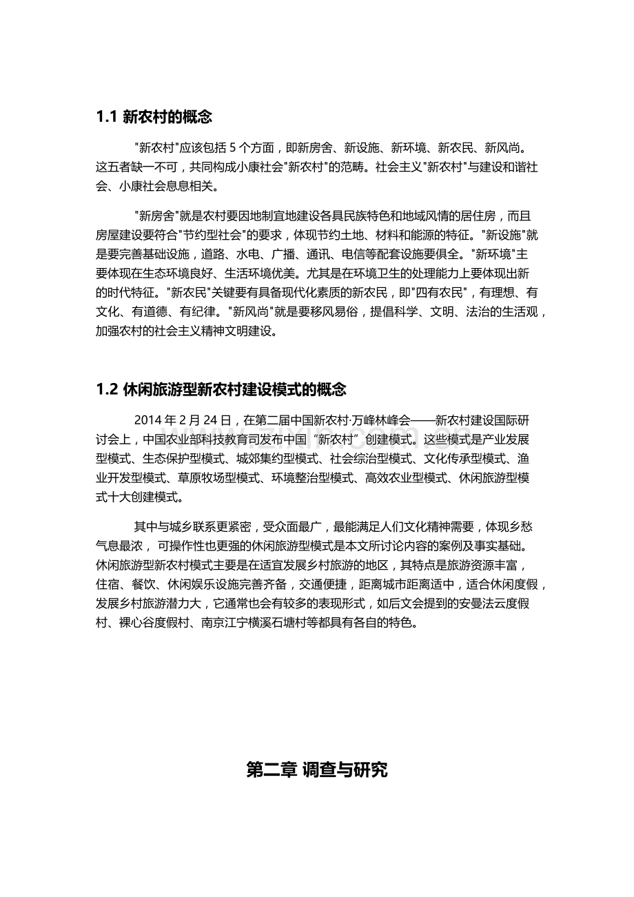浅析新农村规划建设实施策略.docx_第2页