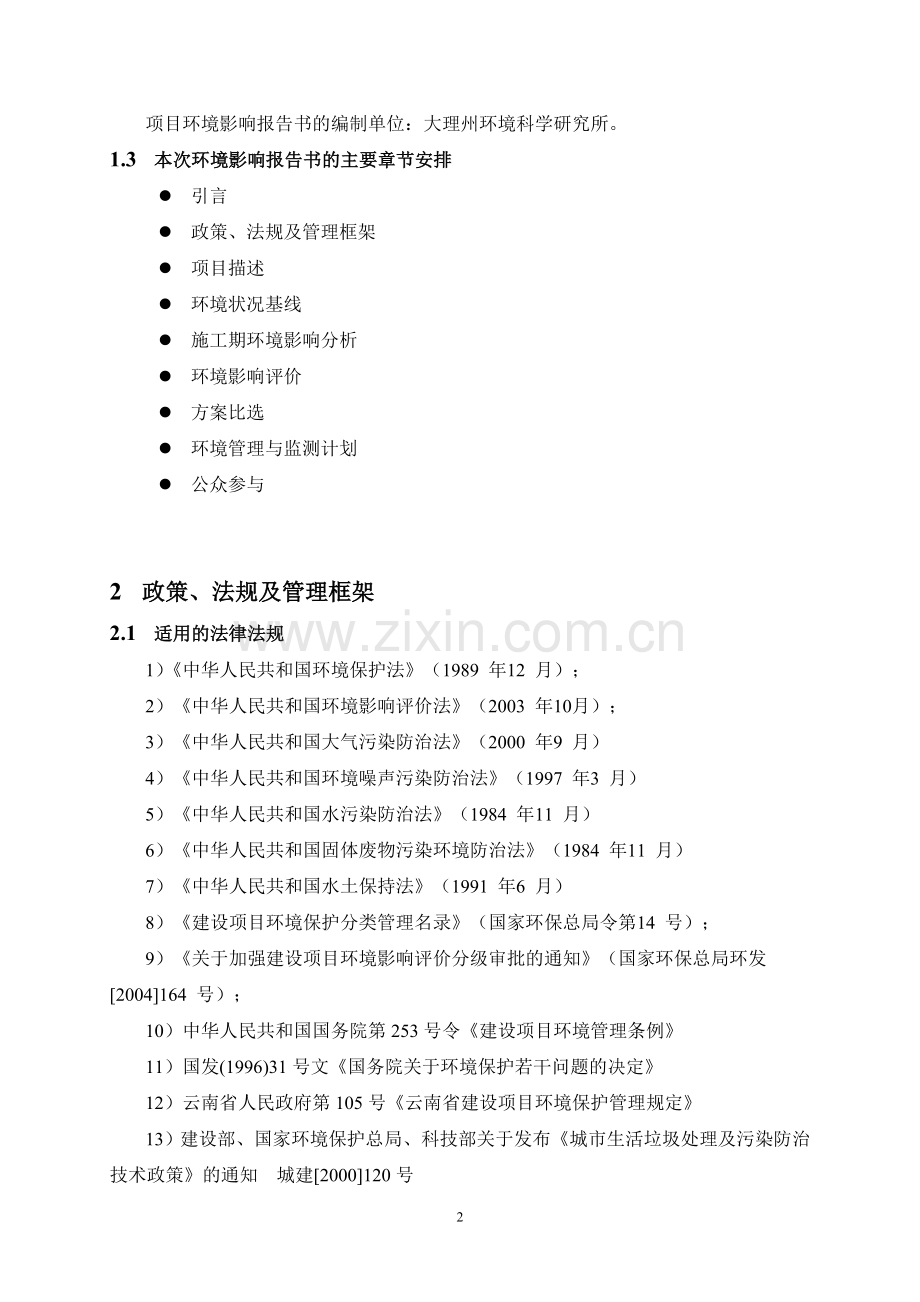 洱源县城市生活垃圾处理工程环境影响评价报告书.doc_第2页
