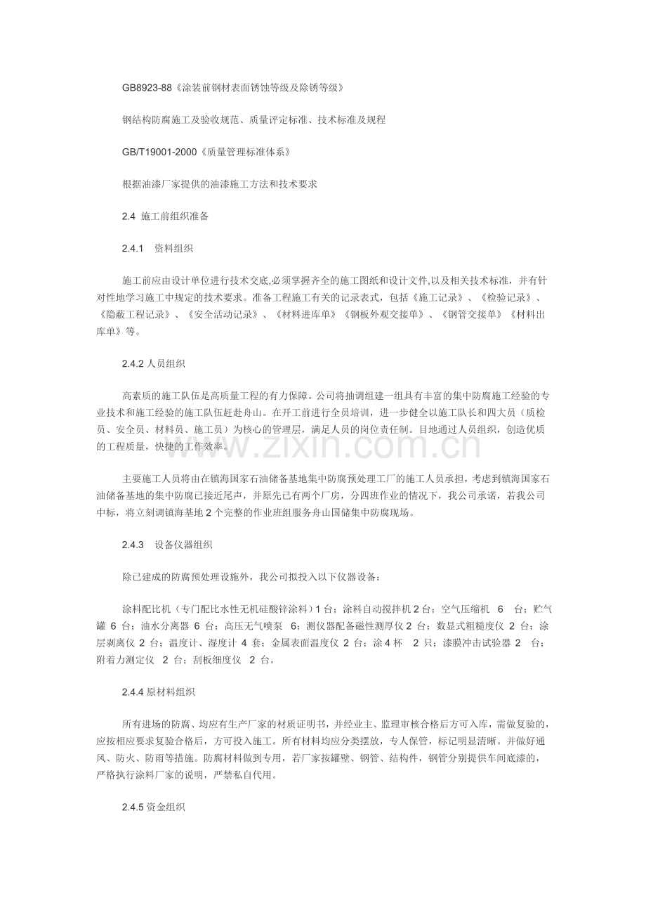 石油储备库防腐施工方案.doc_第2页