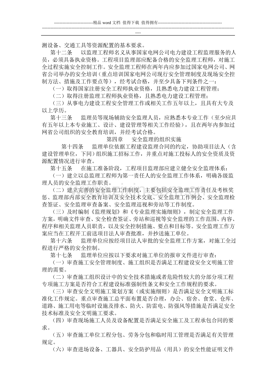 国家电网公司电力建设工程施工安全监理管理办法.doc_第2页