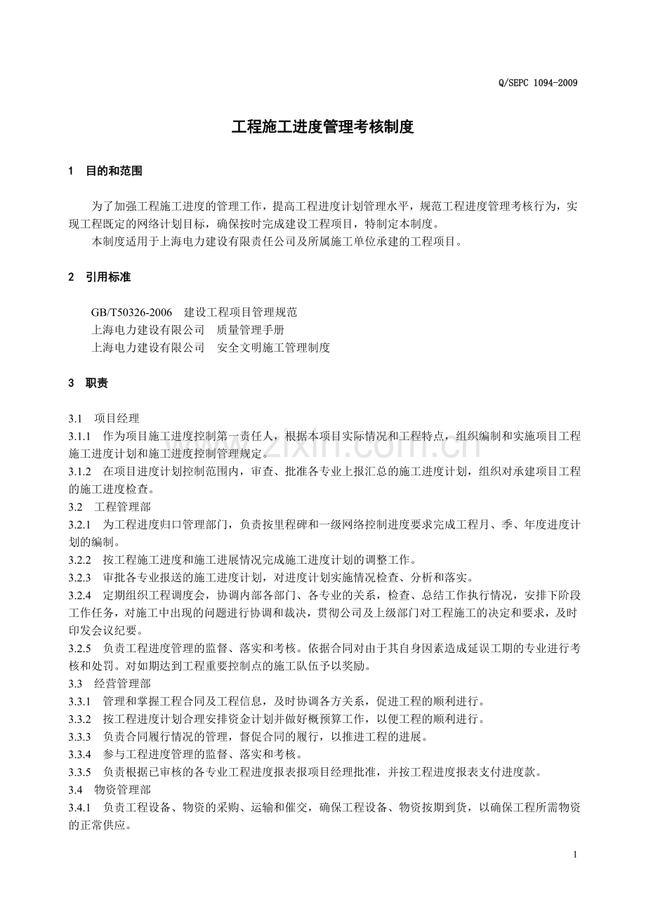 1094工程施工进度管理考核制度.doc_第1页