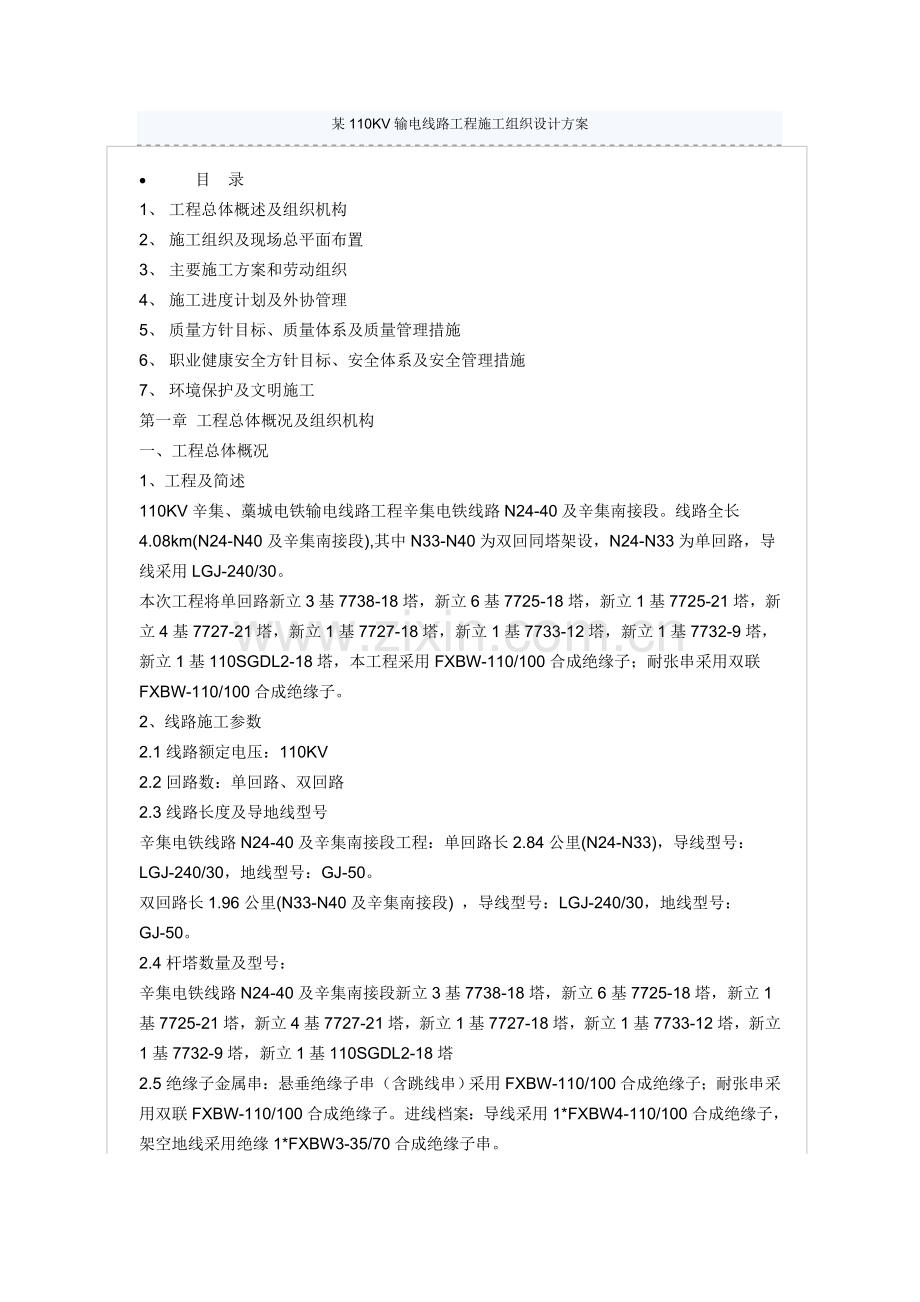 河北某110KV输电线路工程施工组织设计方案.doc_第1页