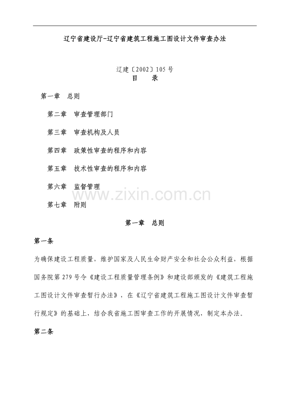 辽宁省建设厅-辽宁省建筑工程施工图设计文件审查办法.doc_第1页