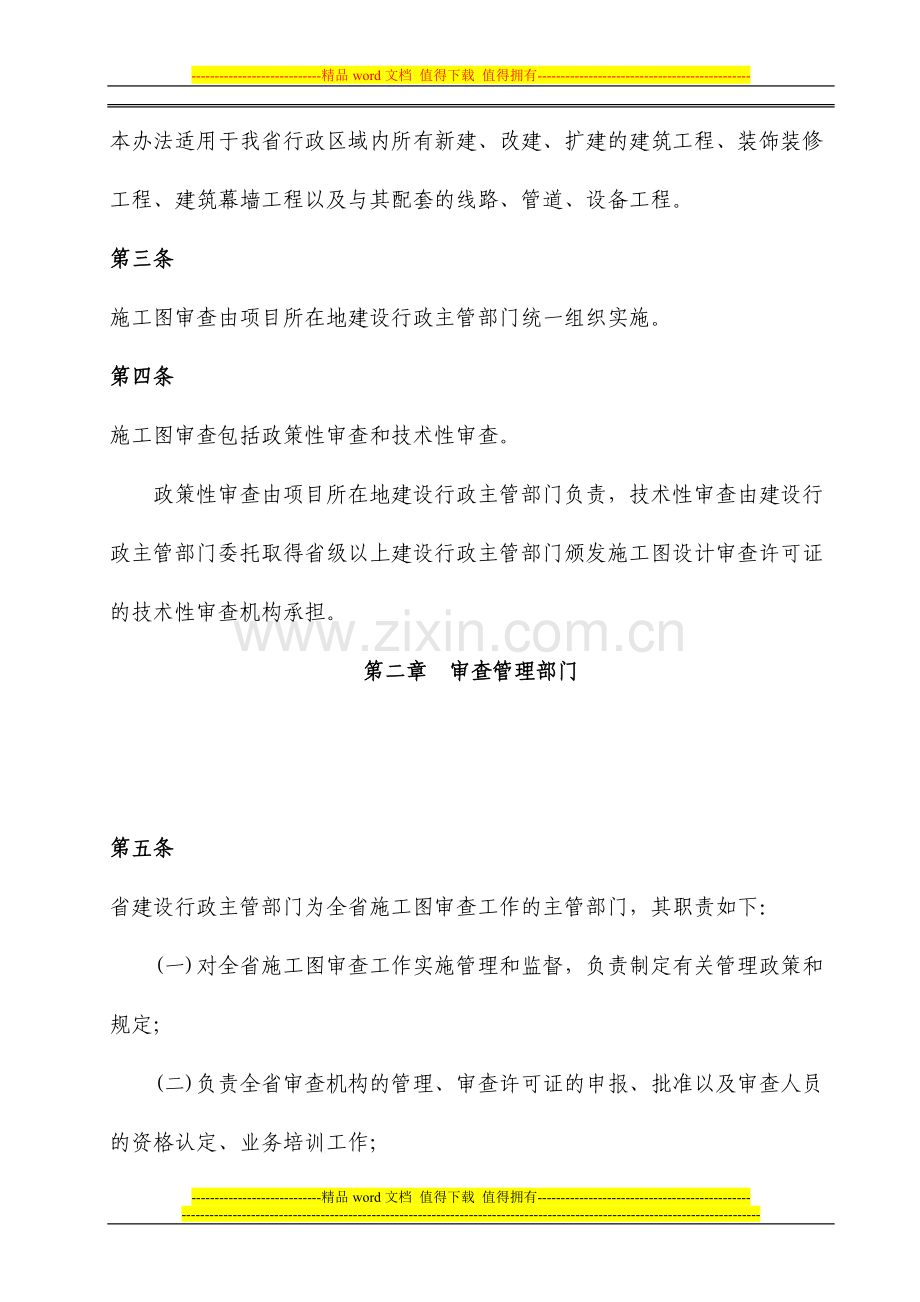 辽宁省建设厅-辽宁省建筑工程施工图设计文件审查办法.doc_第2页