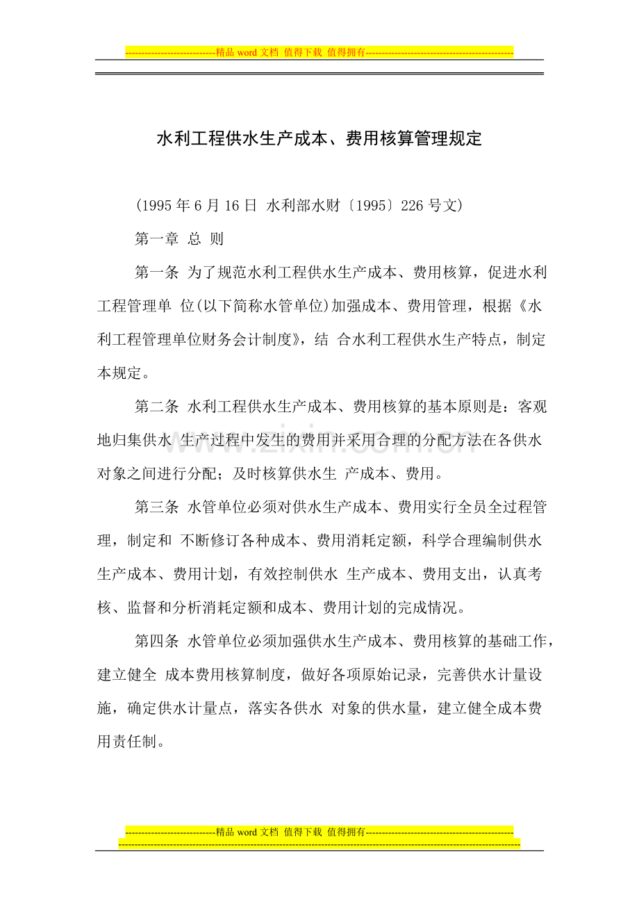水利工程供水生产成本-费用核算管理规定.doc_第1页