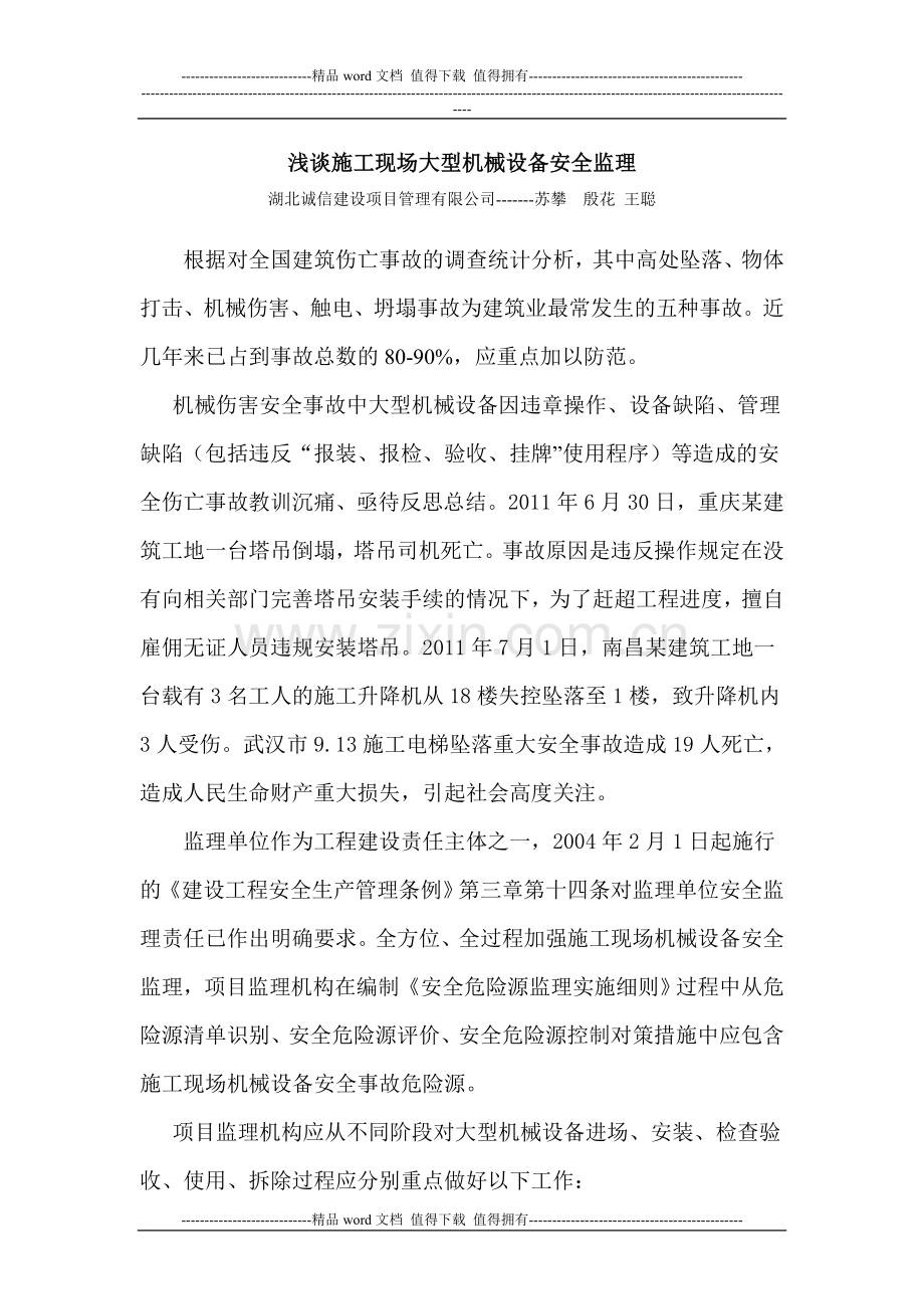 浅谈施工现场大型机械设备安全监理-1.doc_第1页