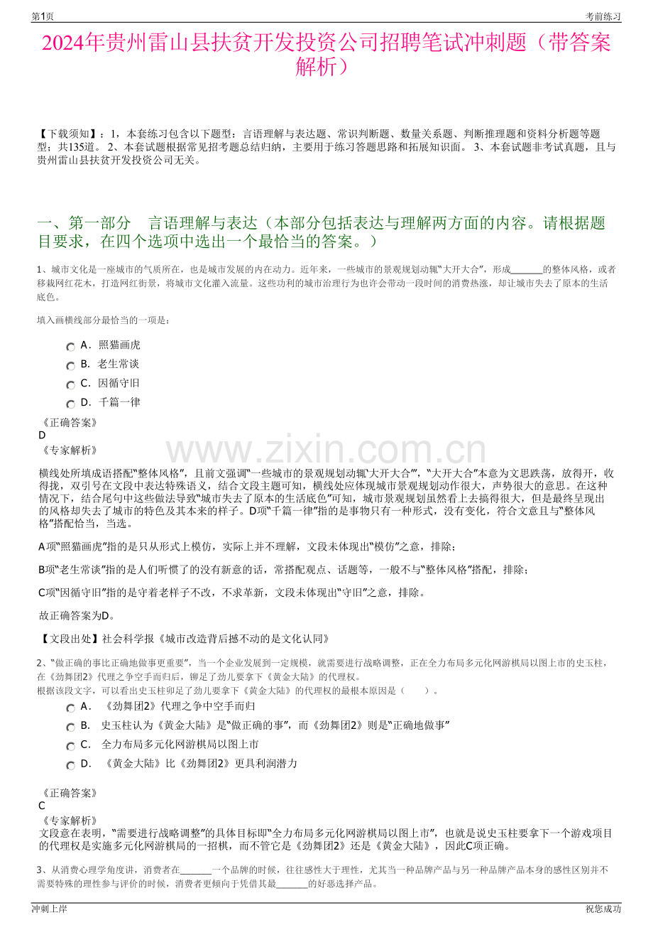 2024年贵州雷山县扶贫开发投资公司招聘笔试冲刺题（带答案解析）.pdf_第1页
