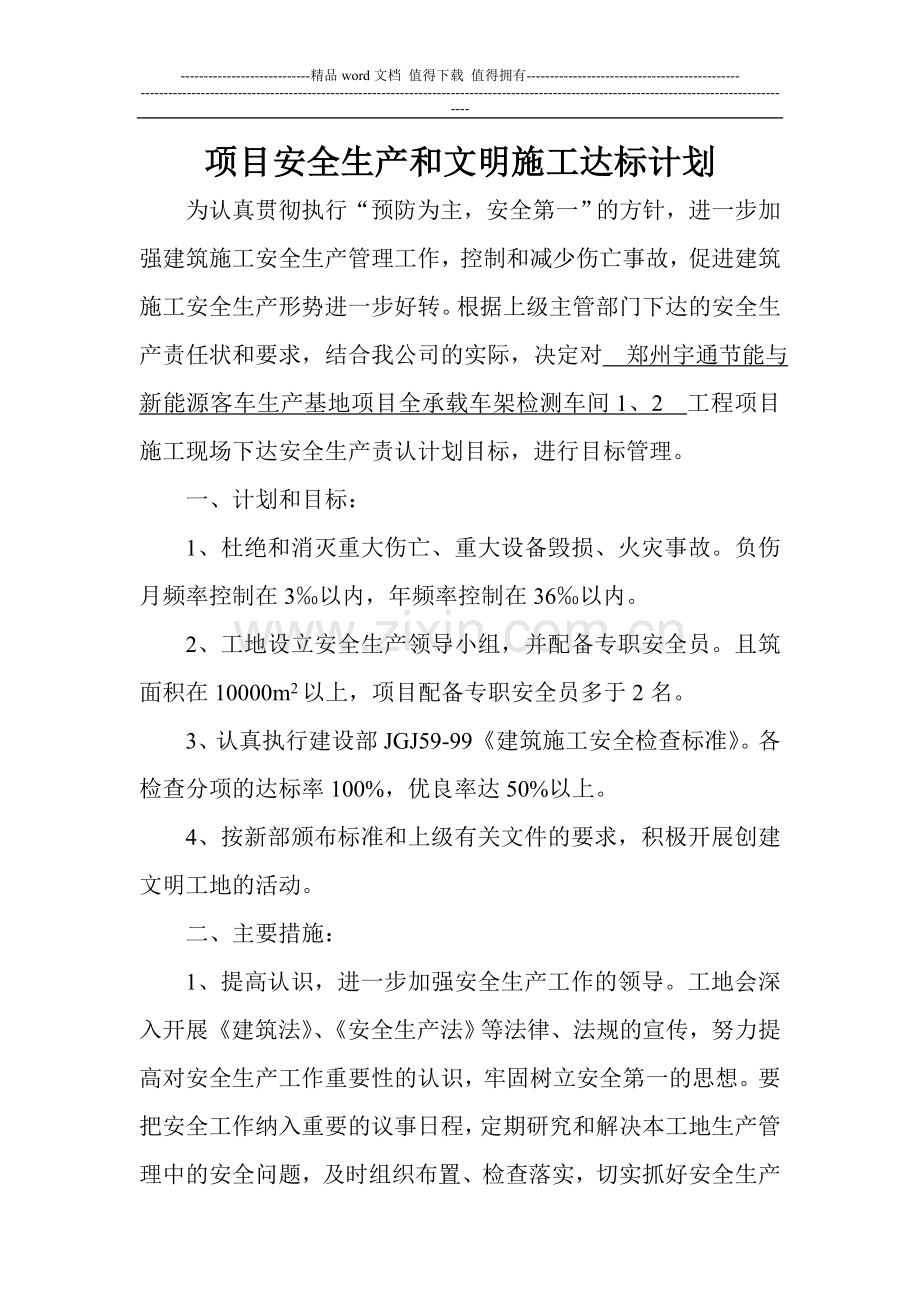 施工现场安全生产目标管理计划.doc_第1页