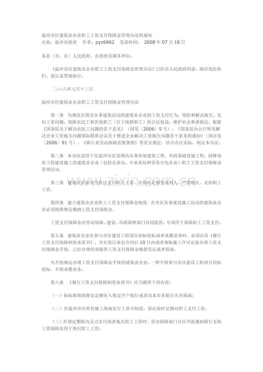 温州市区建筑业企业职工工资支付保障金管理办法的通知.docx_第2页