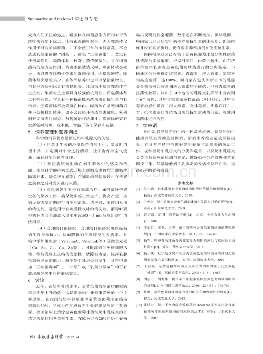 奶牛乳腺炎金黄色葡萄球菌病诊断与防治.pdf_第3页