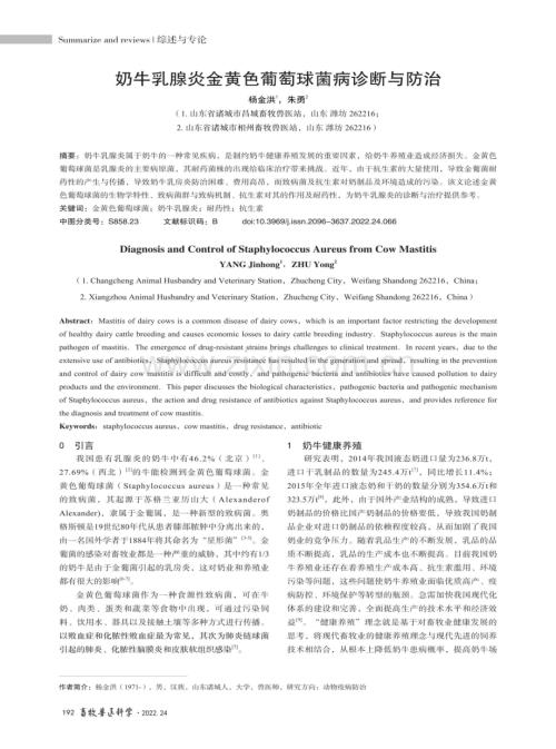 奶牛乳腺炎金黄色葡萄球菌病诊断与防治.pdf