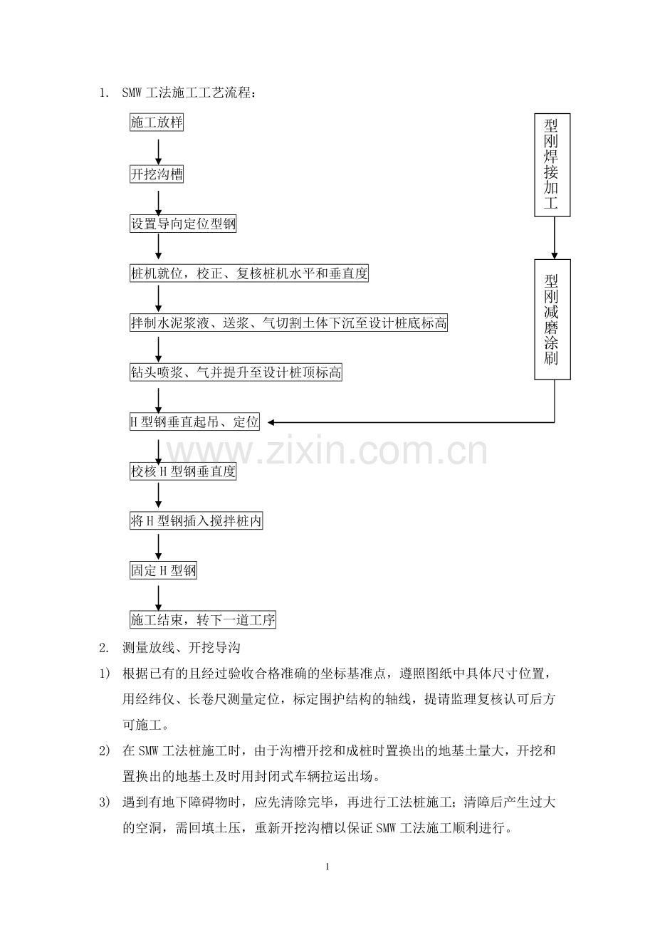 smw工法桩的施工方案-简.doc_第1页