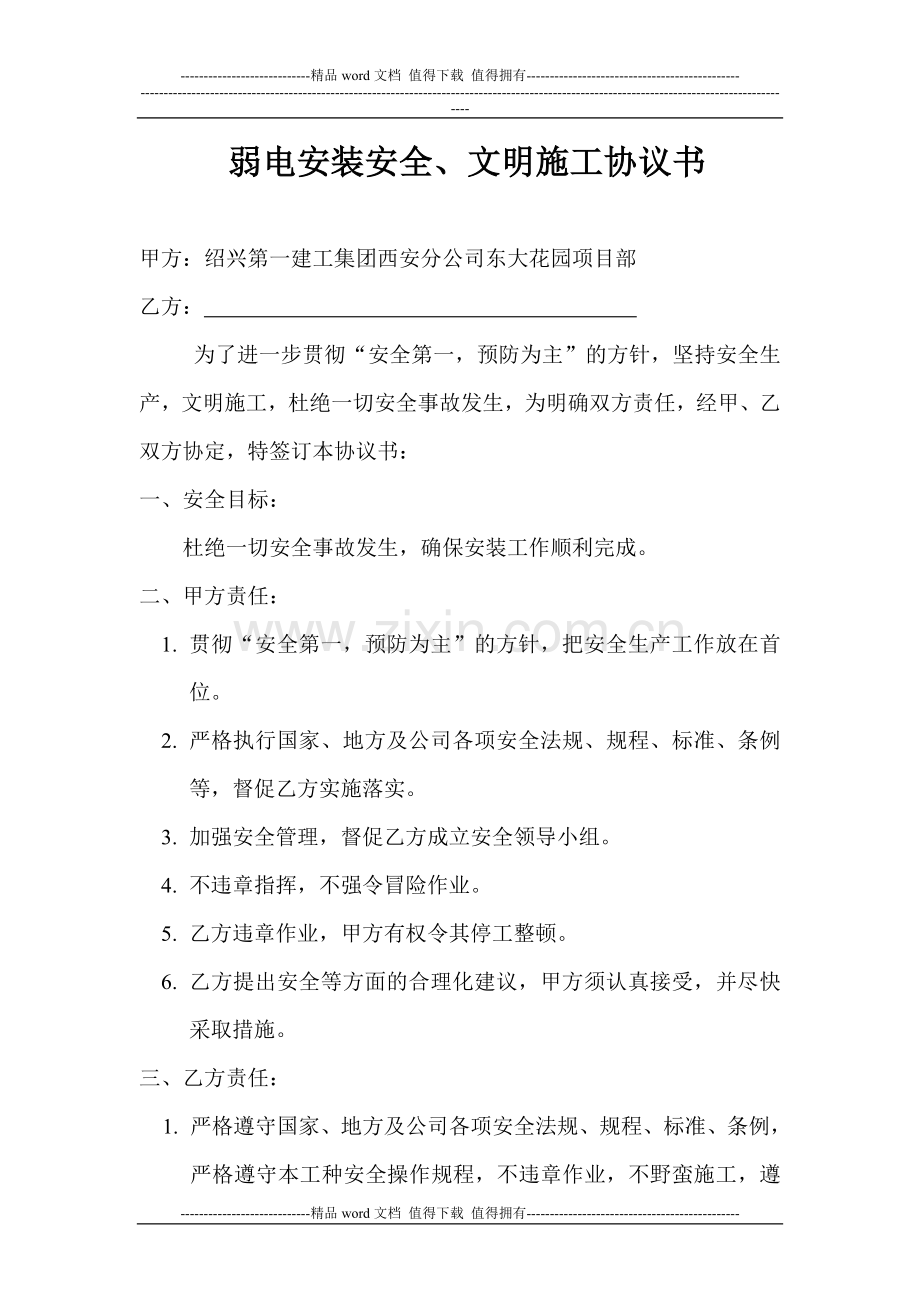 弱电安装安全、文明施工协议书.doc_第1页