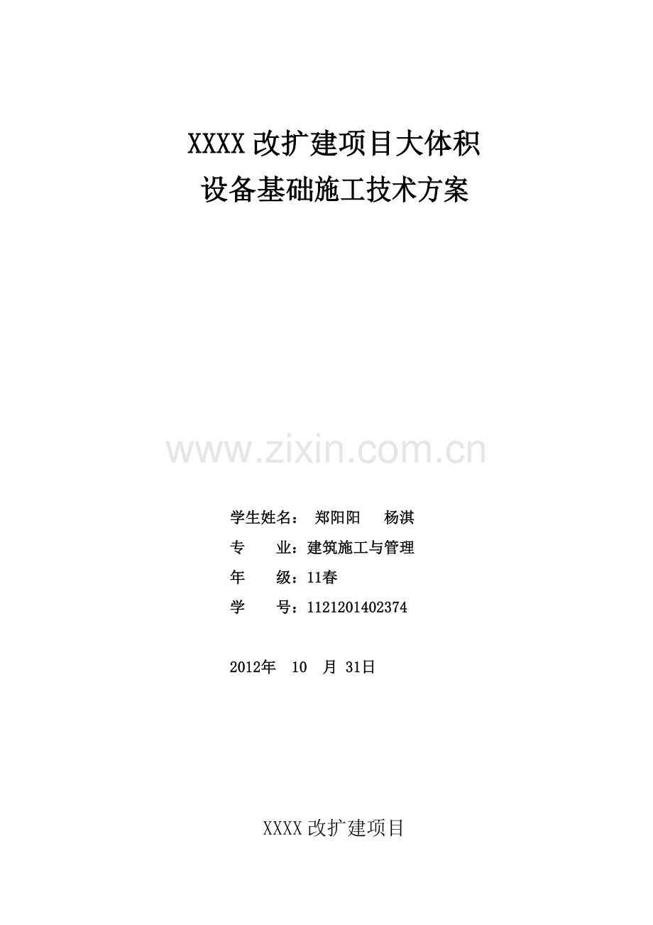 大体积设备基础施工方案.doc_第1页