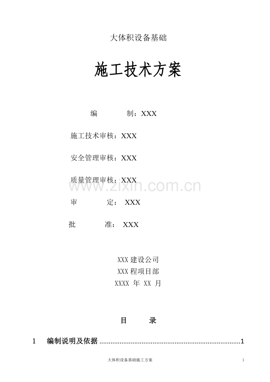 大体积设备基础施工方案.doc_第2页