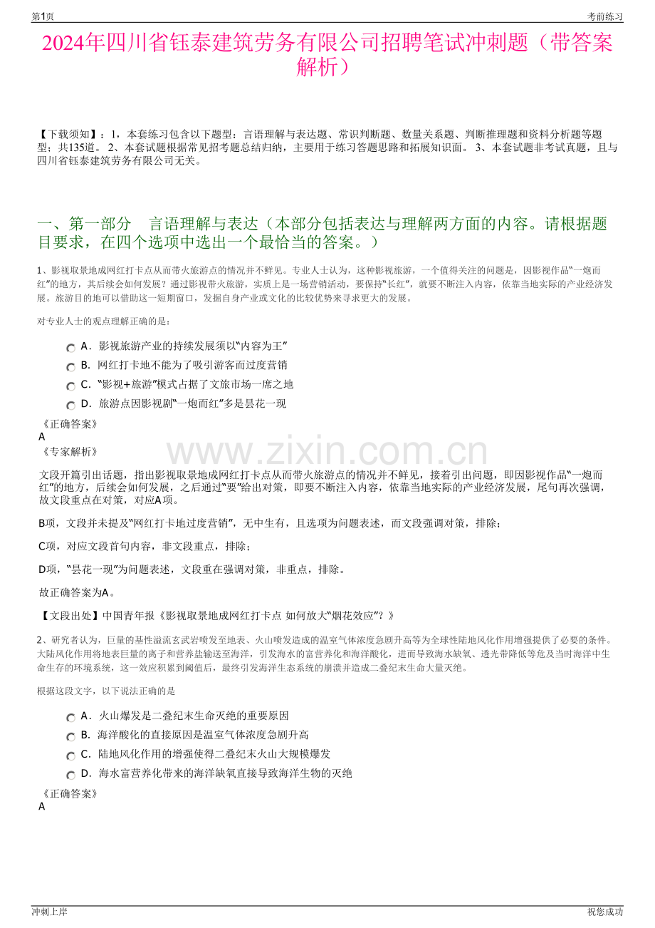 2024年四川省钰泰建筑劳务有限公司招聘笔试冲刺题（带答案解析）.pdf_第1页