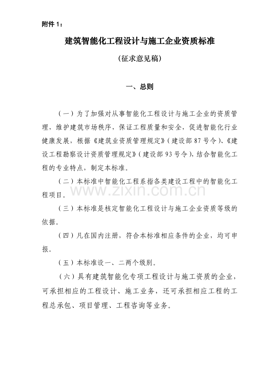 建筑智能化工程设计与施工企业资质标准(征求意见稿).doc_第1页