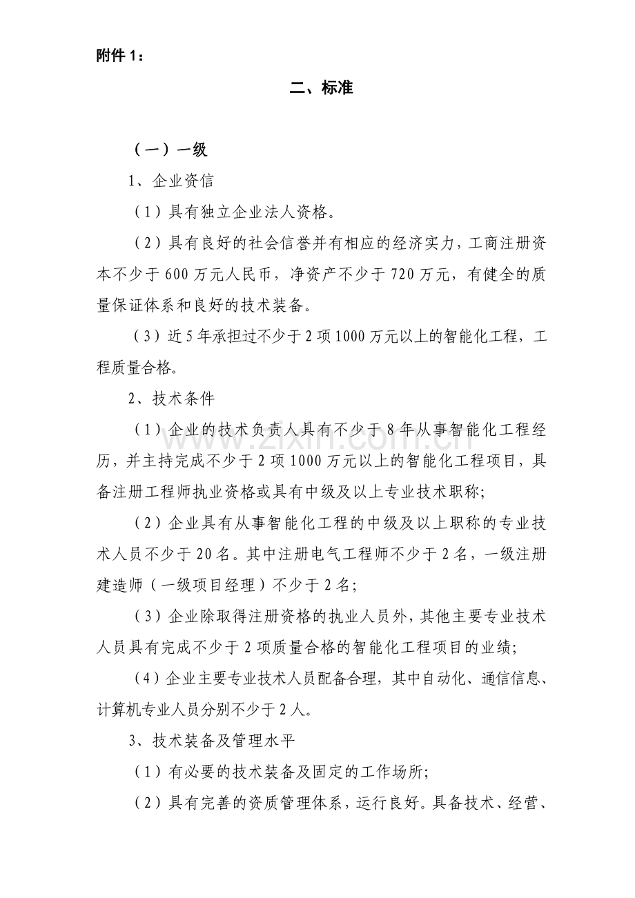 建筑智能化工程设计与施工企业资质标准(征求意见稿).doc_第2页