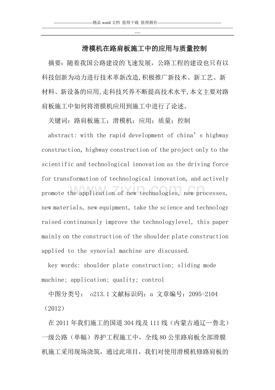滑模机在路肩板施工中的应用与质量控制.doc_第1页
