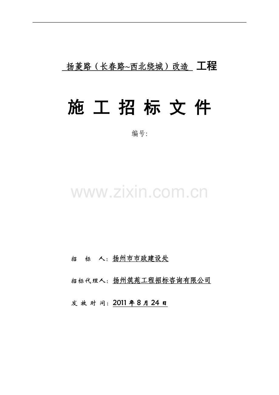 扬菱路施工招标文件.doc_第1页