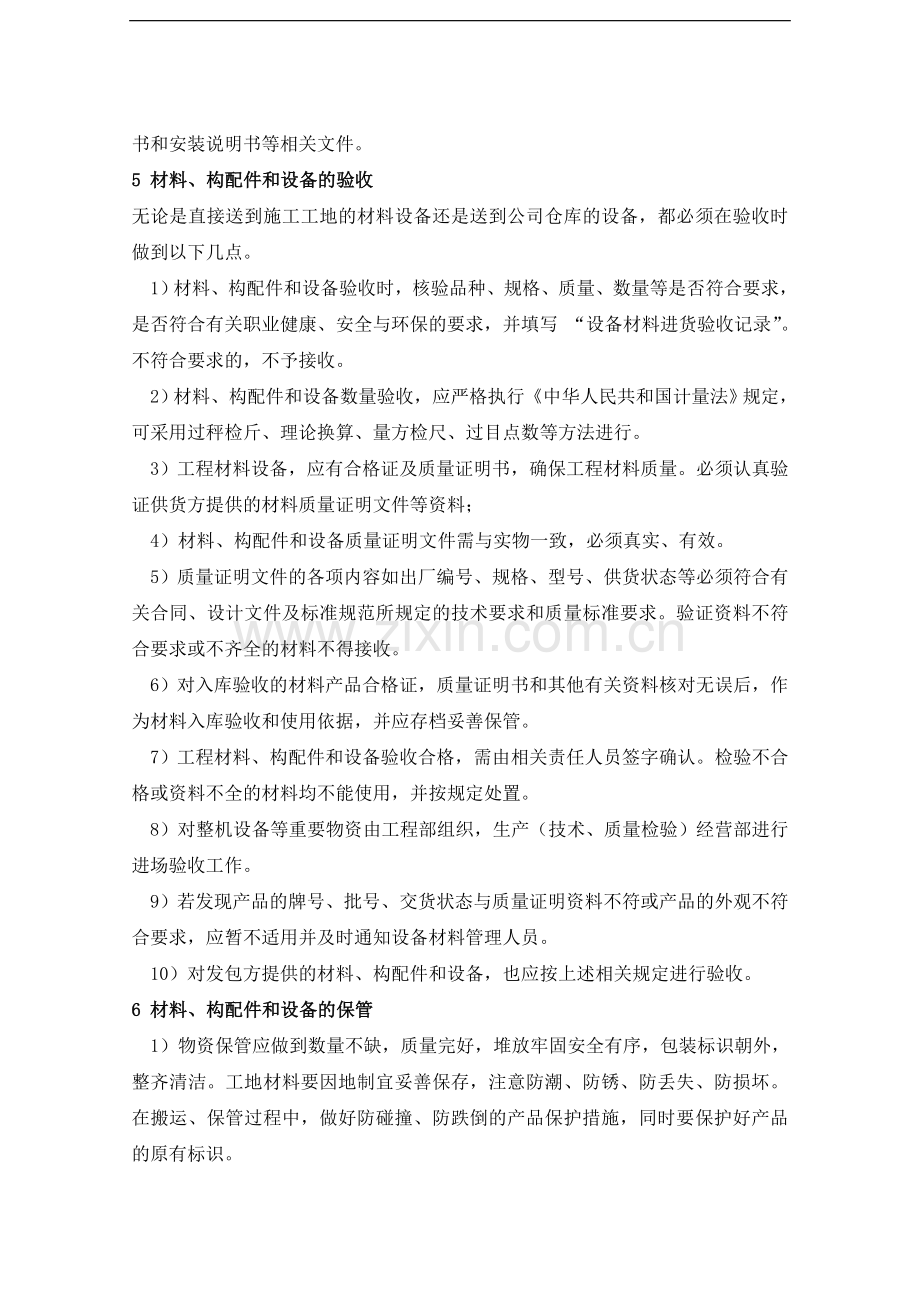 工程材料、构配件和设备管理制度-8.doc_第2页