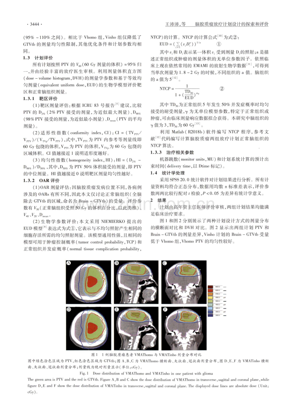 脑胶质瘤放疗计划设计的探索和评价.pdf_第3页