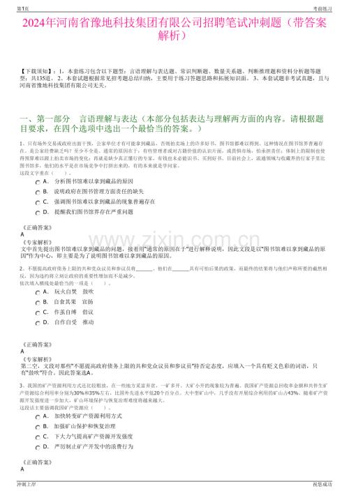 2024年河南省豫地科技集团有限公司招聘笔试冲刺题（带答案解析）.pdf