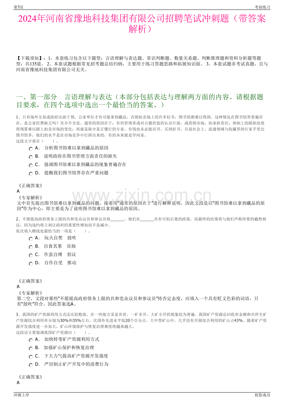 2024年河南省豫地科技集团有限公司招聘笔试冲刺题（带答案解析）.pdf_第1页
