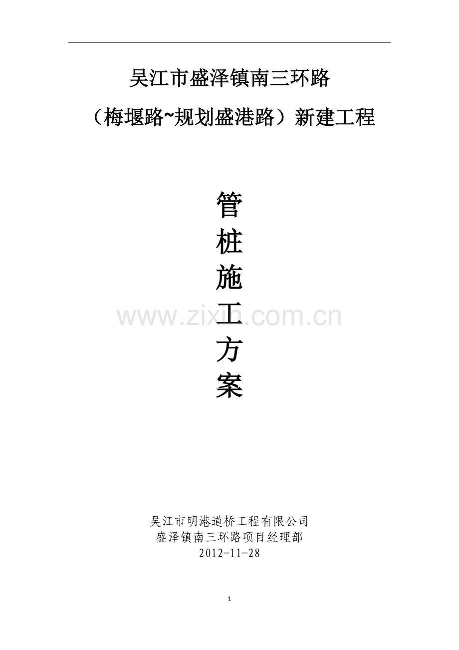 预应力管庄施工方案--南三环路.doc_第1页