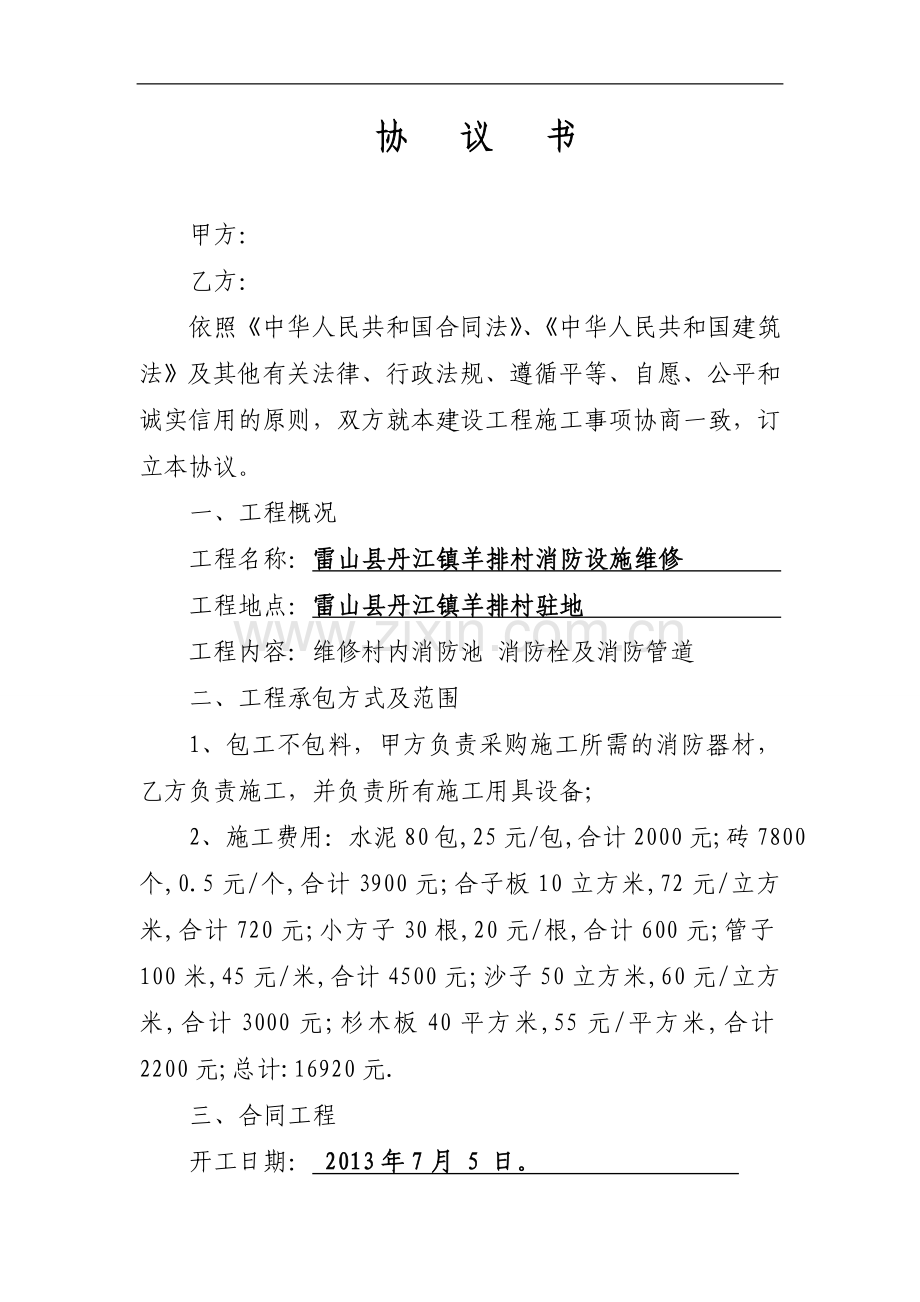 雷山县丹江羊排村办公楼建设工程施工合同-2.doc_第1页