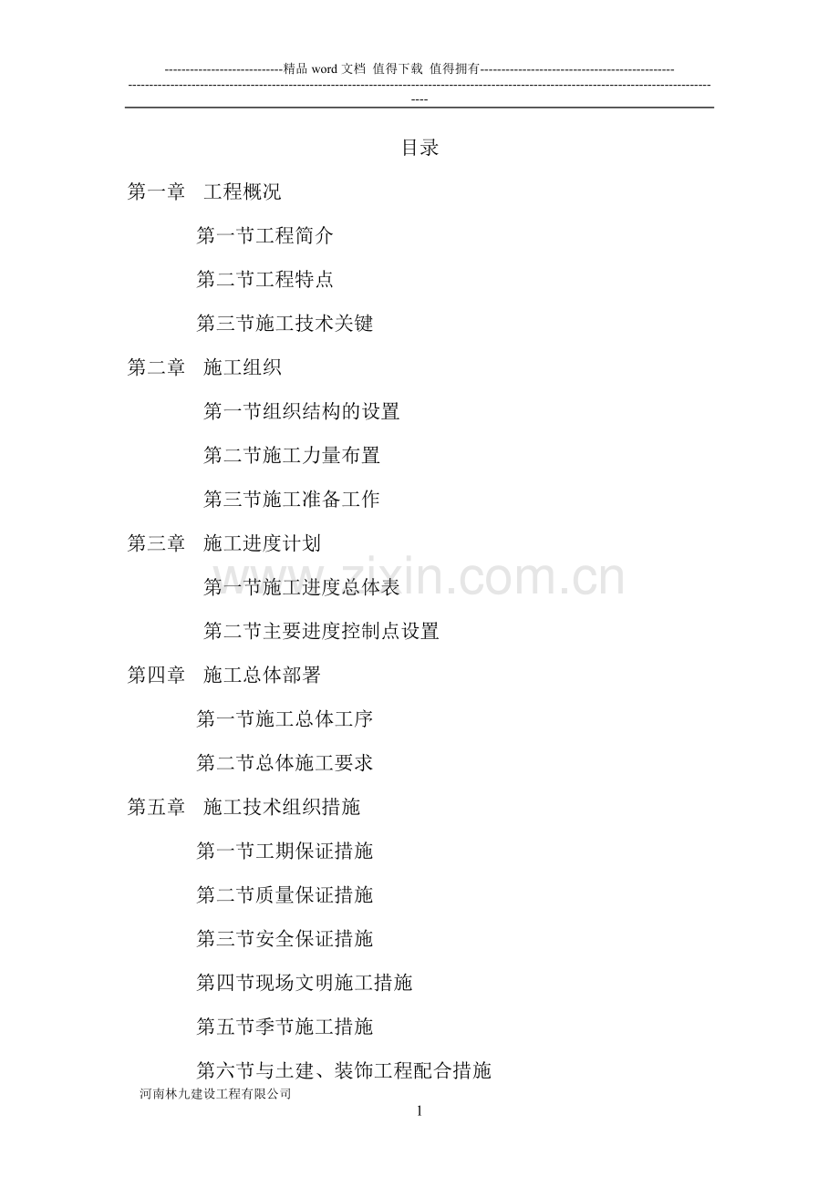 水电安装施工组织设计方案-(2).doc_第1页