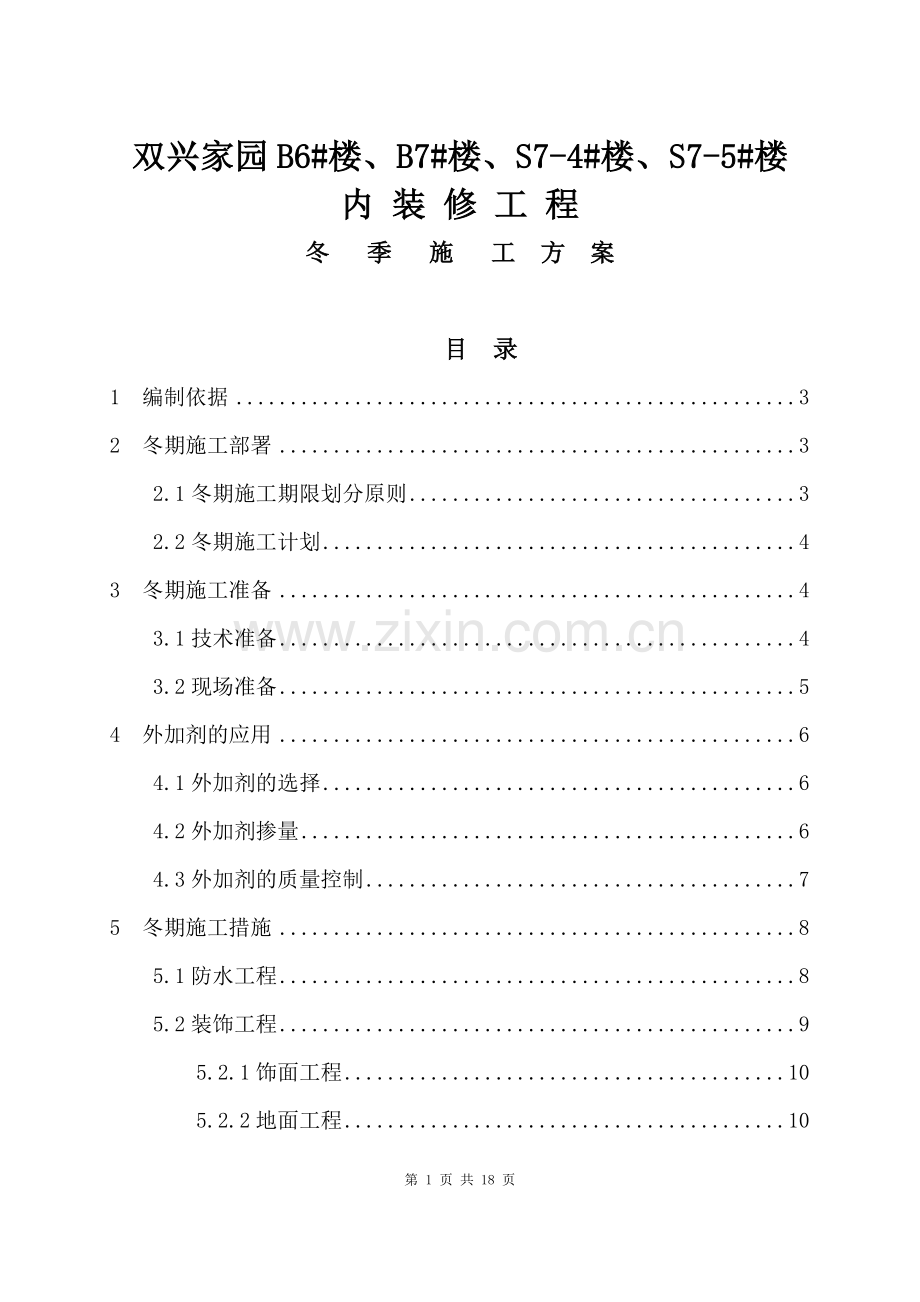 双兴家园内装修工程冬季施工方案.doc_第1页