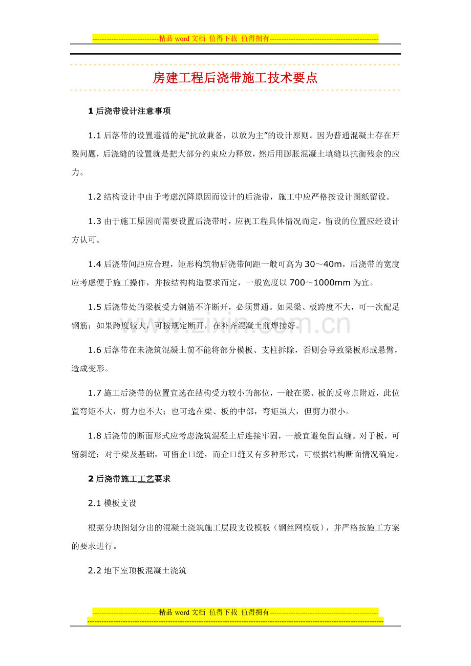房建工程后浇带施工技术要点.doc_第1页