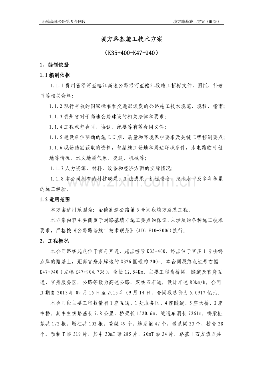 填方路基施工技术方案(报公司III级).docx_第1页