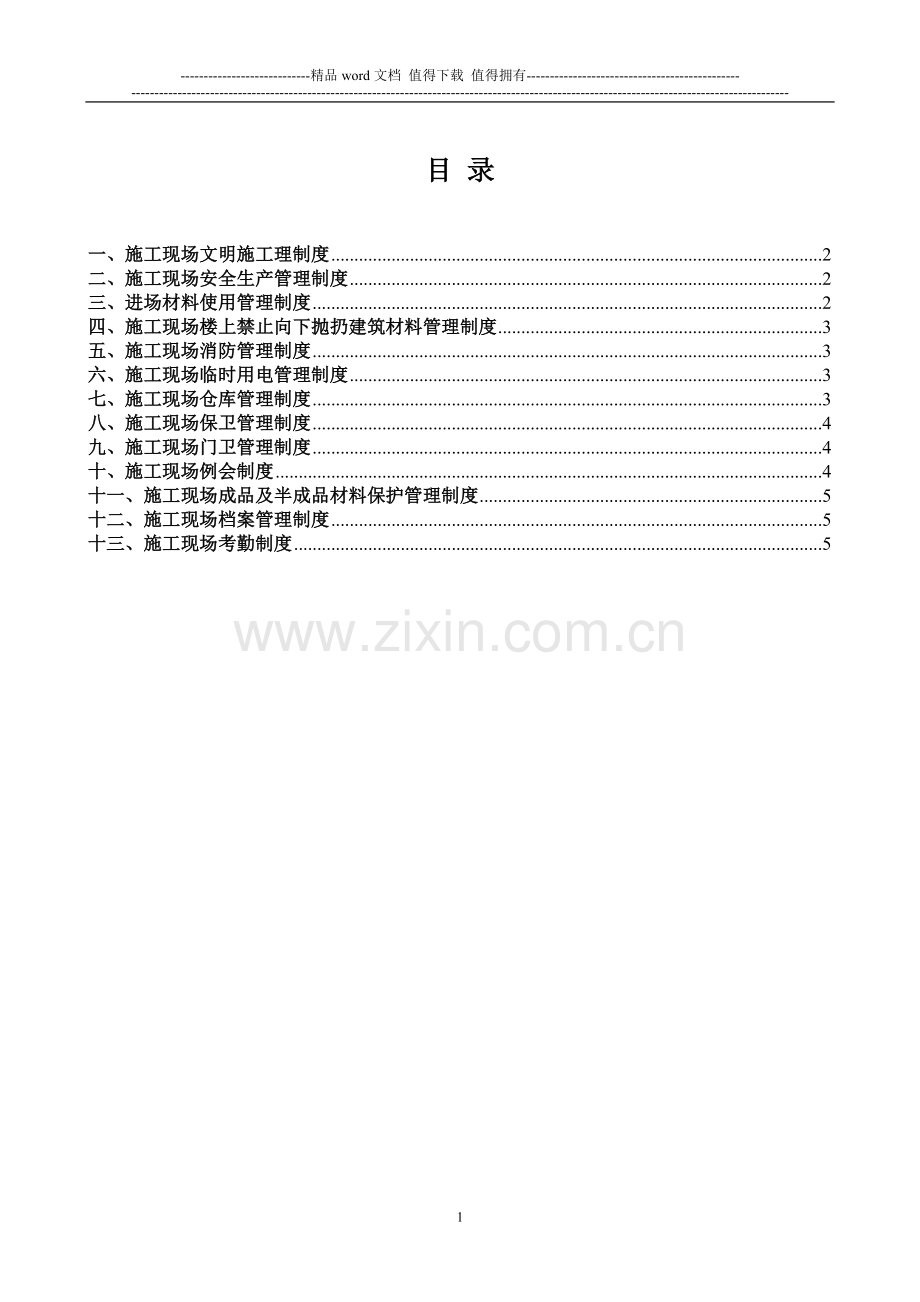 建筑公司施工现场管理规定.doc_第1页