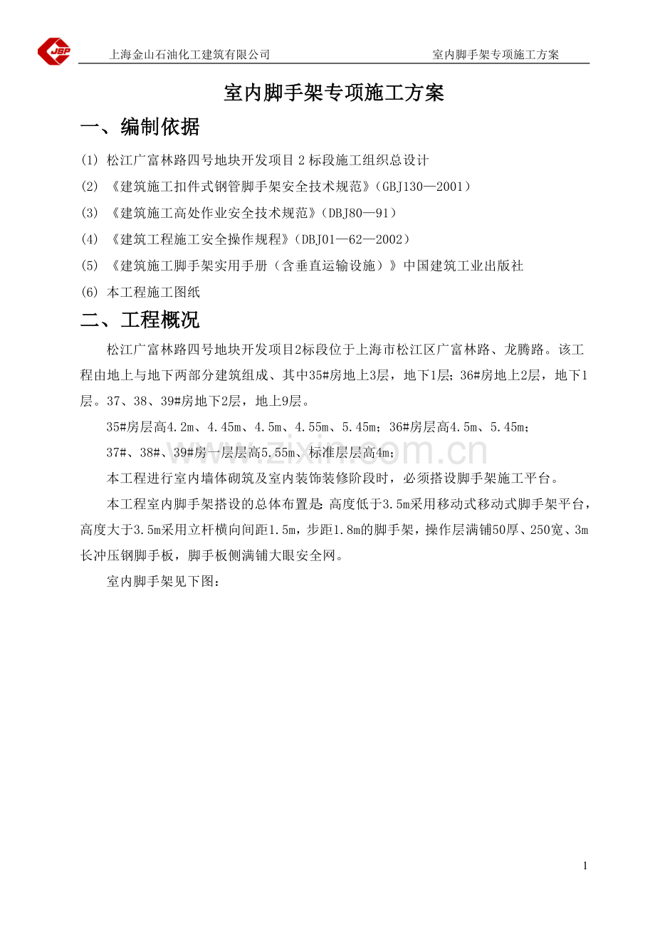 室内装饰脚手架专项安全施工方案.doc_第2页
