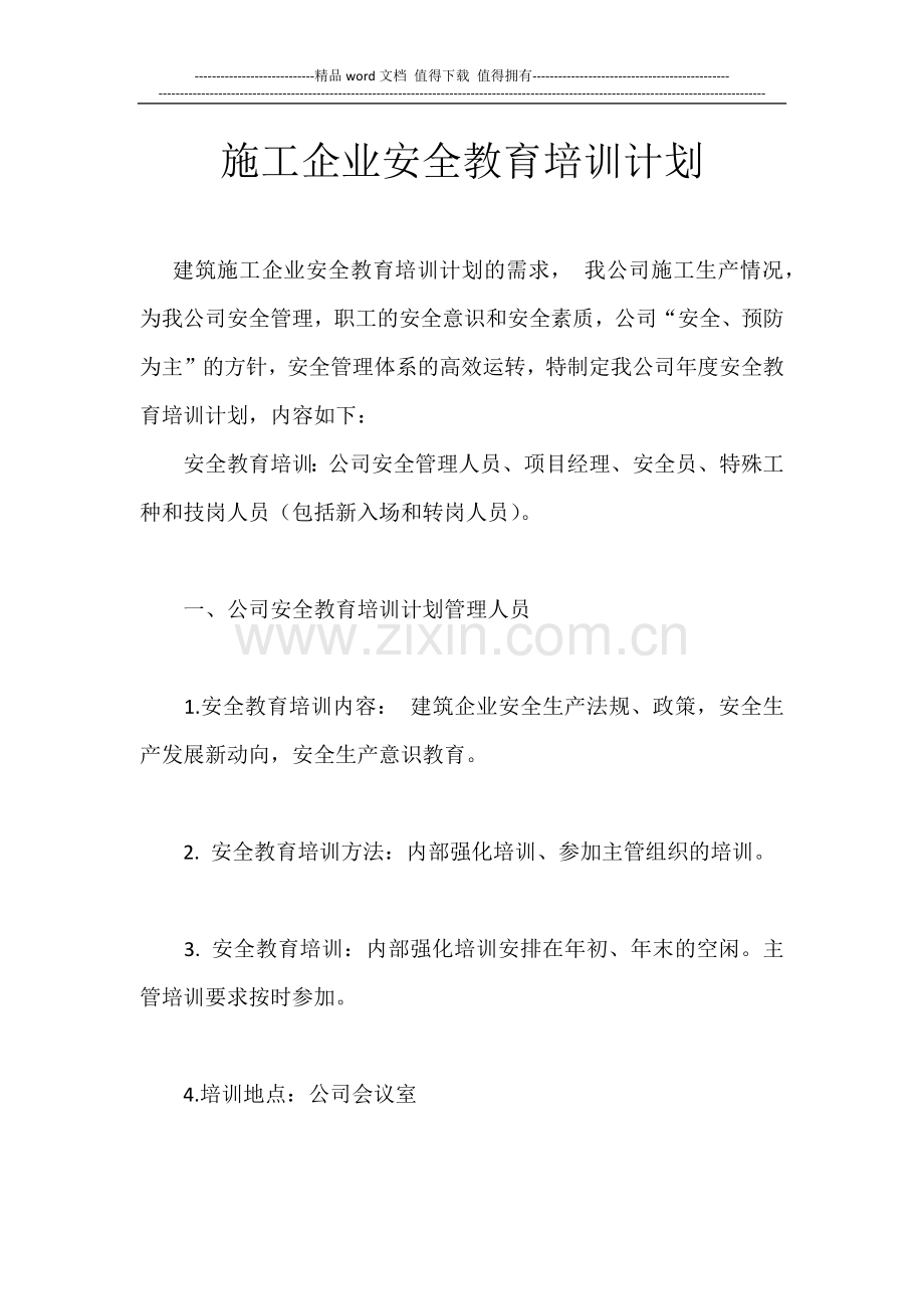 施工企业安全教育培训计划.docx_第1页