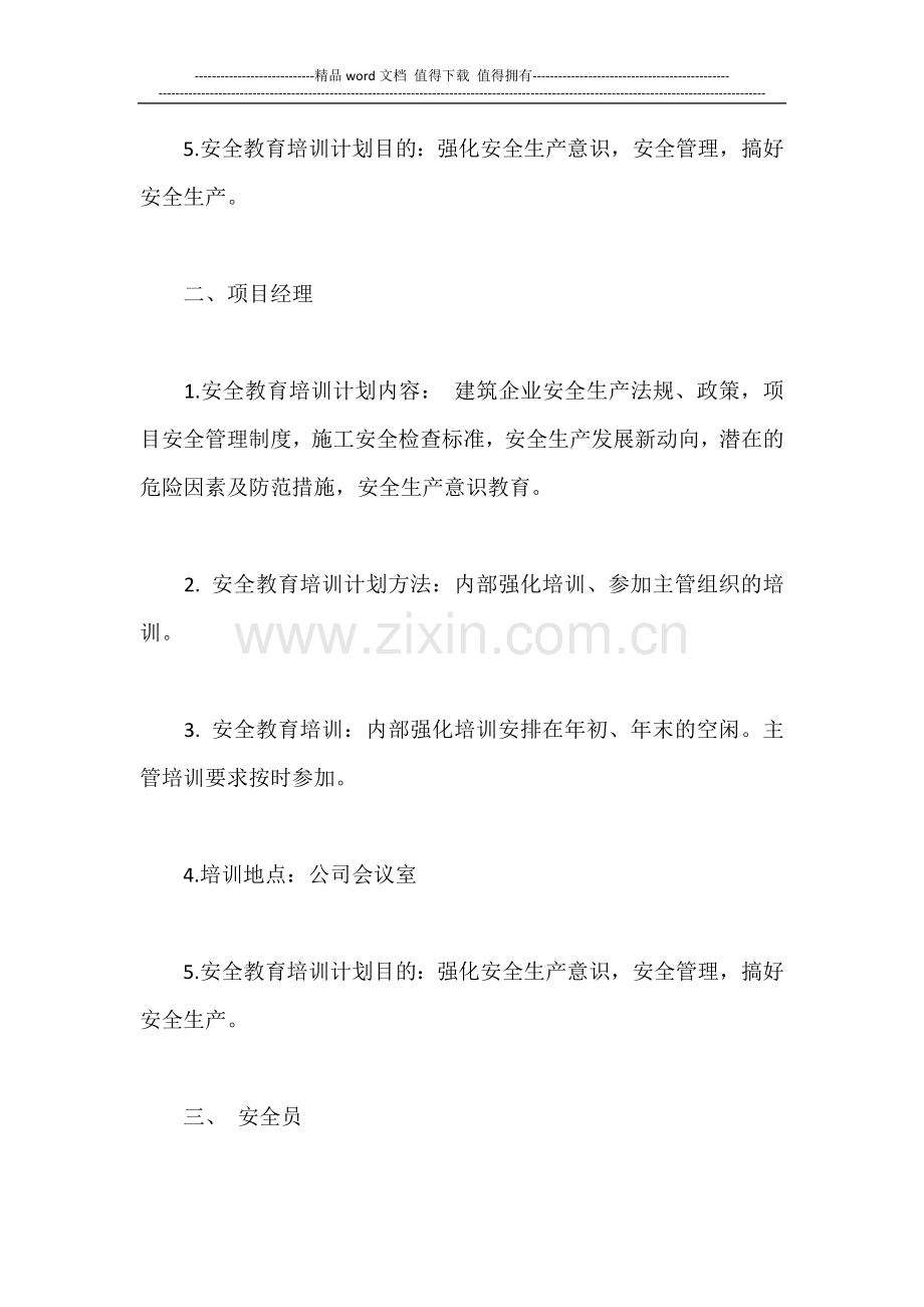 施工企业安全教育培训计划.docx_第2页