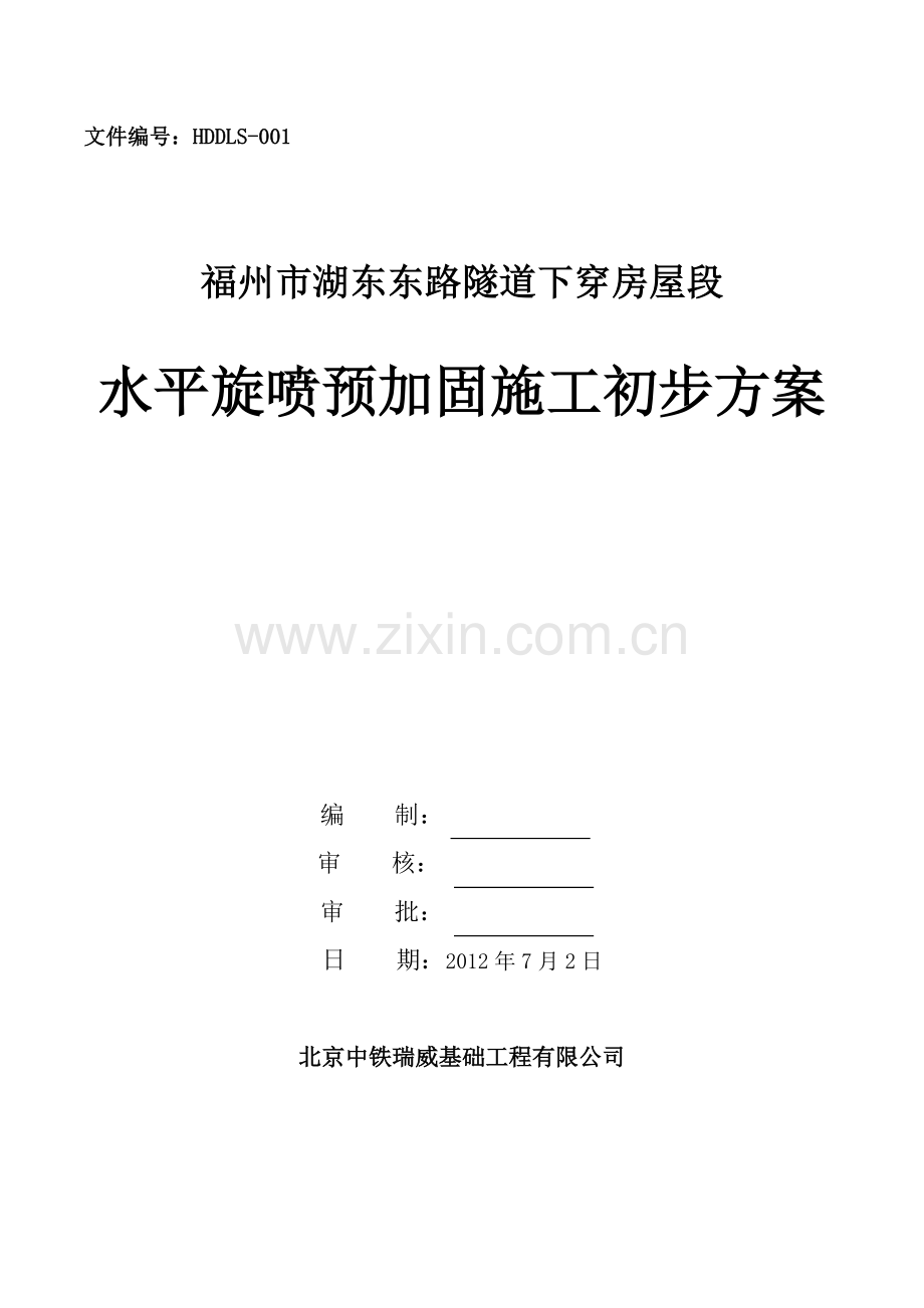 福州市湖东东路隧道旋喷施工方案.doc_第1页