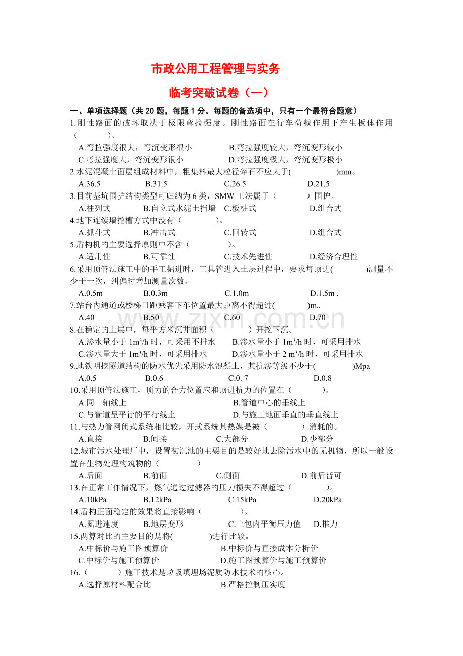 2012市政公用工程管理与实务.doc_第1页