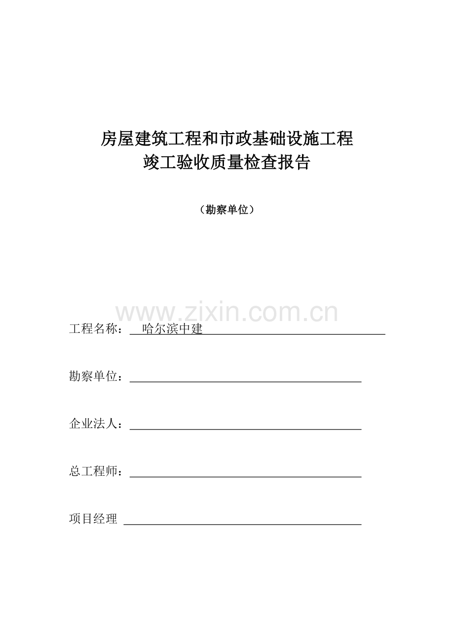 房屋建筑工程和市政基础设施施工竣工验收报告(勘察单位)1.doc_第1页