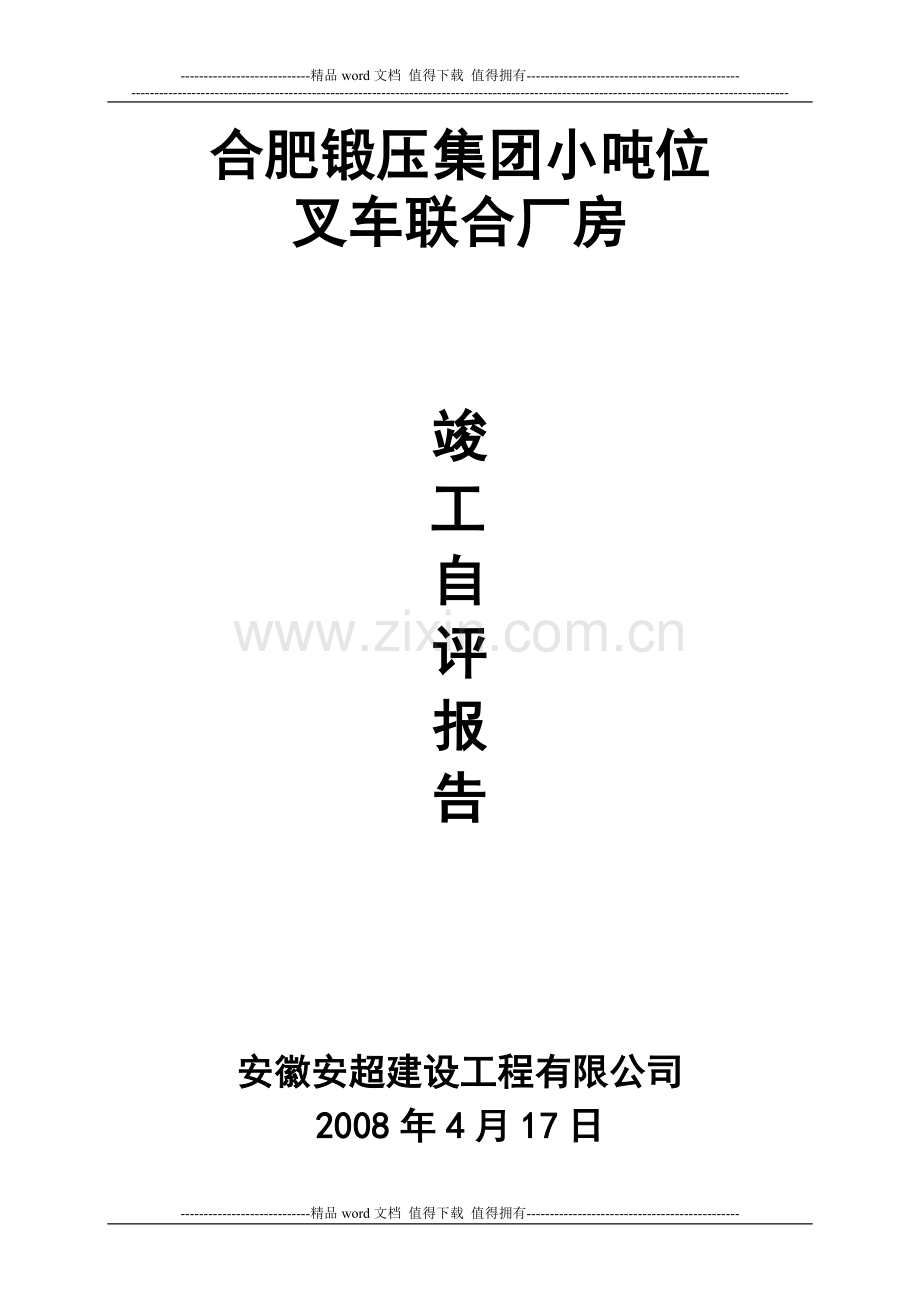 合锻竣工自评报告.doc_第1页