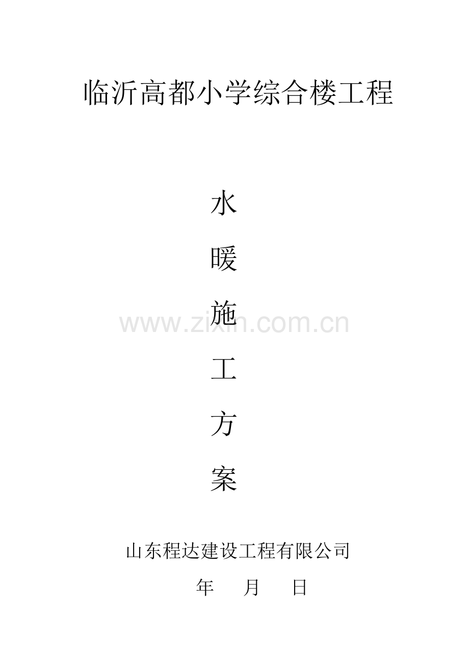 水暖安装施工组织设计.doc_第1页