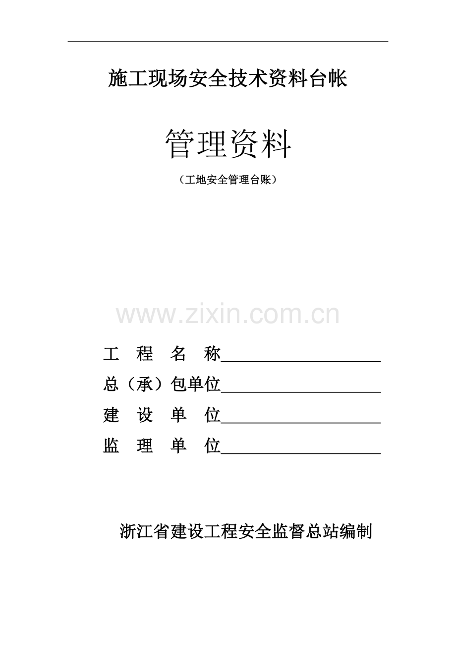 施工现场安全技术资料台帐目录.doc_第1页