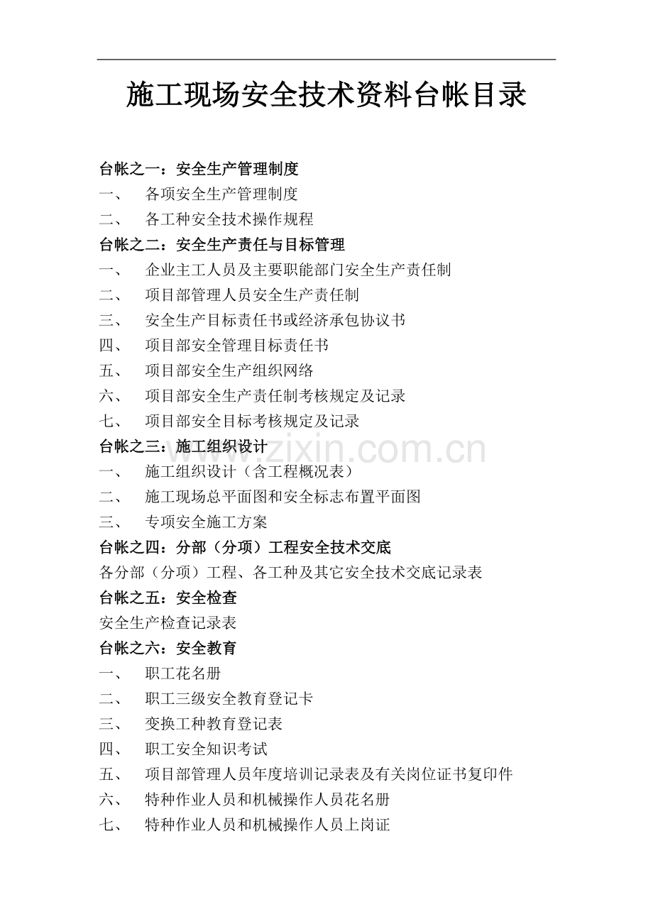 施工现场安全技术资料台帐目录.doc_第2页