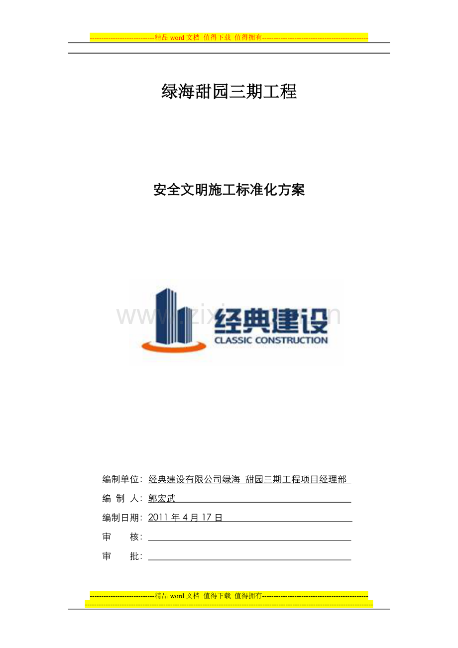 绿海甜园--安全环保文明施工标准化工地策划.doc_第1页