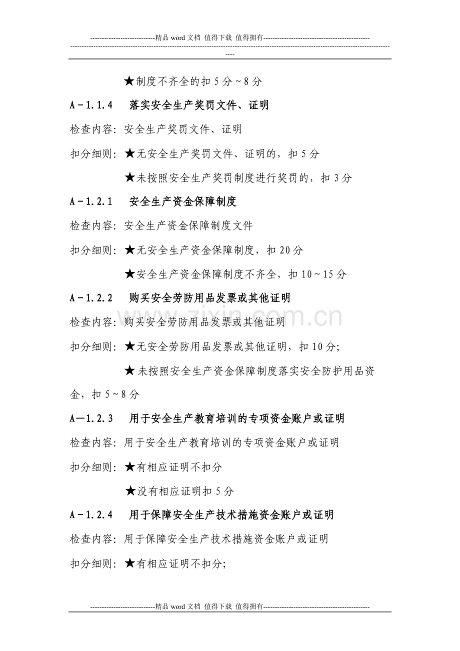 施工企业安全生产标准化评审资料评分细则.doc_第2页