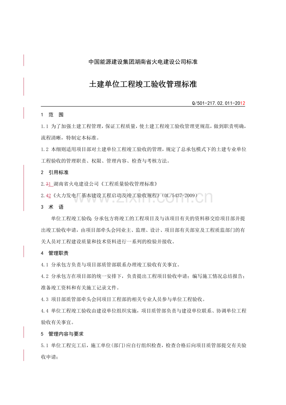 217.02.011土建单位工程竣工验收管理标准.doc_第1页