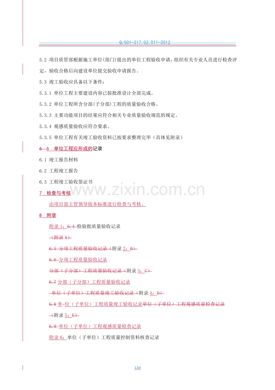 217.02.011土建单位工程竣工验收管理标准.doc_第2页