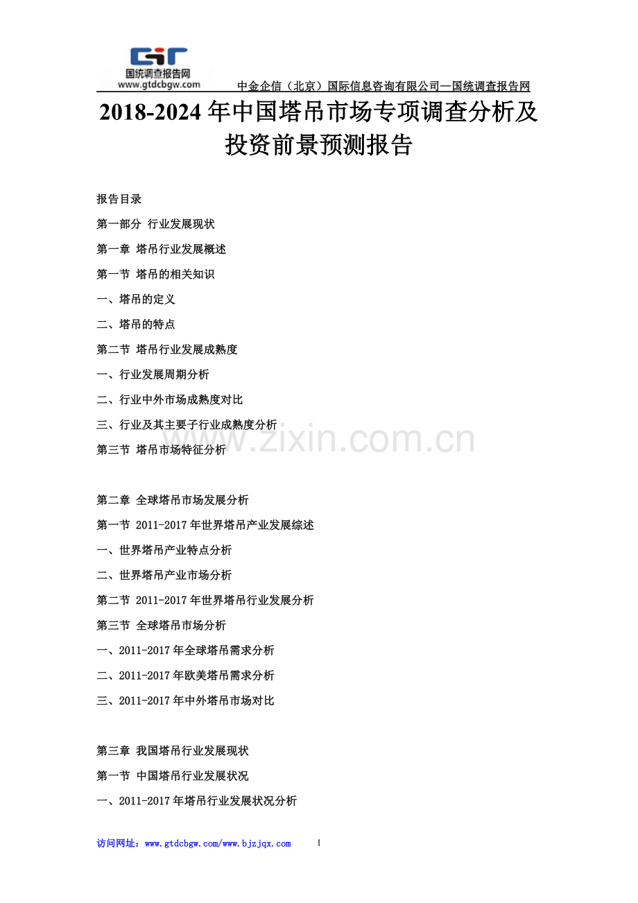 2018-2024年中国塔吊市场专项调查分析及投资前景预测报告.doc_第1页